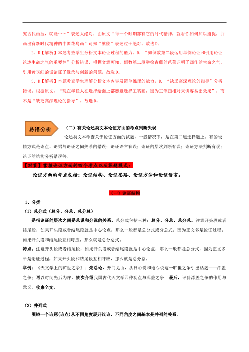 易错点01论述类文本阅读（一）-备战2023年高考语文考试易错题（解析版）_01高考语文_6赠通用版（老高考）复习资料_专项复习_备战2023年高考语文考试易错题（全国通用）