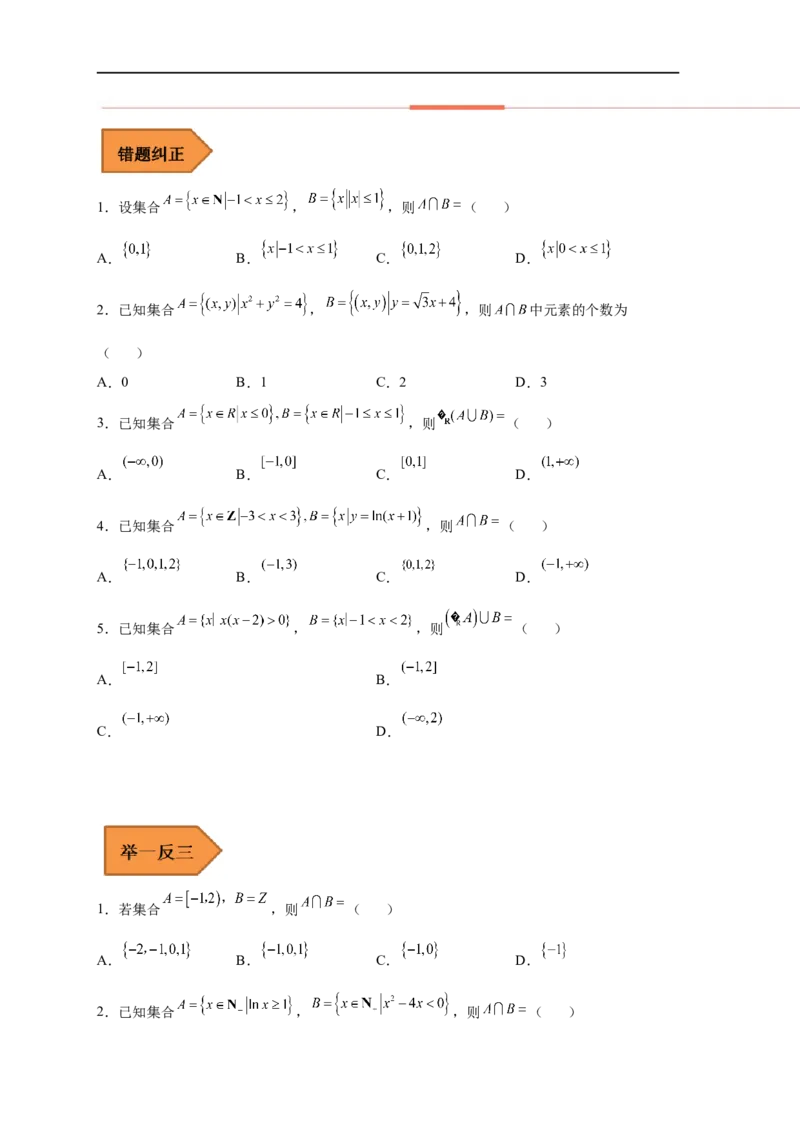 易错点01集合-备战2023年高考数学考试易错题（原卷版）（全国通用）_2.2025数学总复习_赠品通用版（老高考）复习资料_专项复习_备战2023年高考数学考试易错题（全国通用）