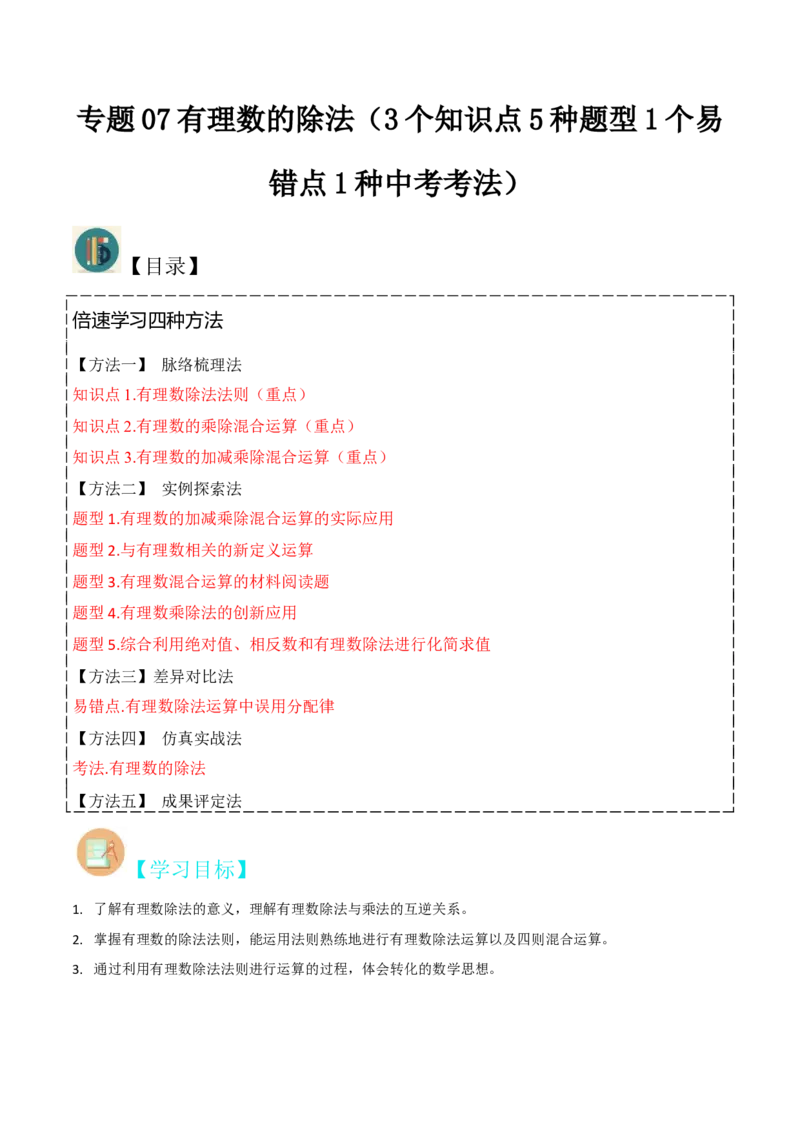 专题07有理数的除法（3个知识点5种题型1个易错点1种中考考法）（教师版）_初中数学_七年级数学上册（人教版）_常见题型通关讲解练-V3