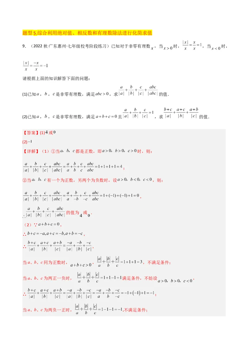 专题07有理数的除法（3个知识点5种题型1个易错点1种中考考法）（教师版）_初中数学_七年级数学上册（人教版）_常见题型通关讲解练-V3