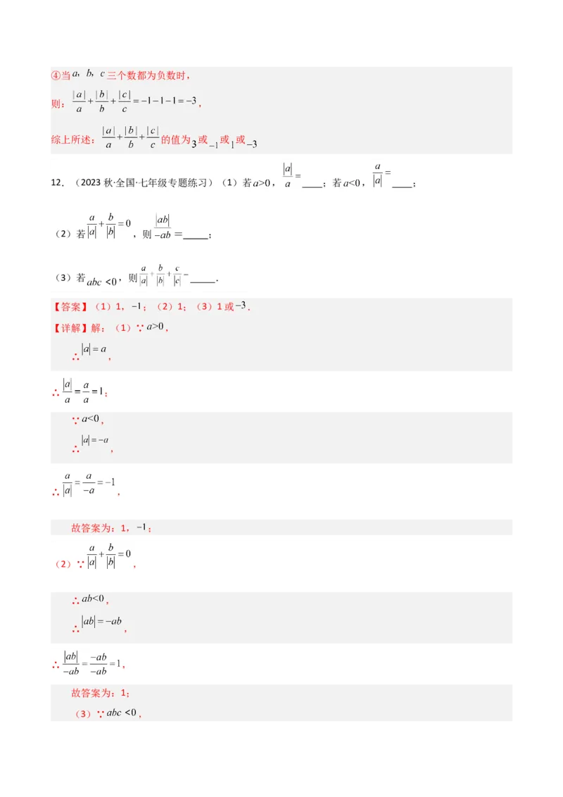 专题07有理数的除法（3个知识点5种题型1个易错点1种中考考法）（教师版）_初中数学_七年级数学上册（人教版）_常见题型通关讲解练-V3