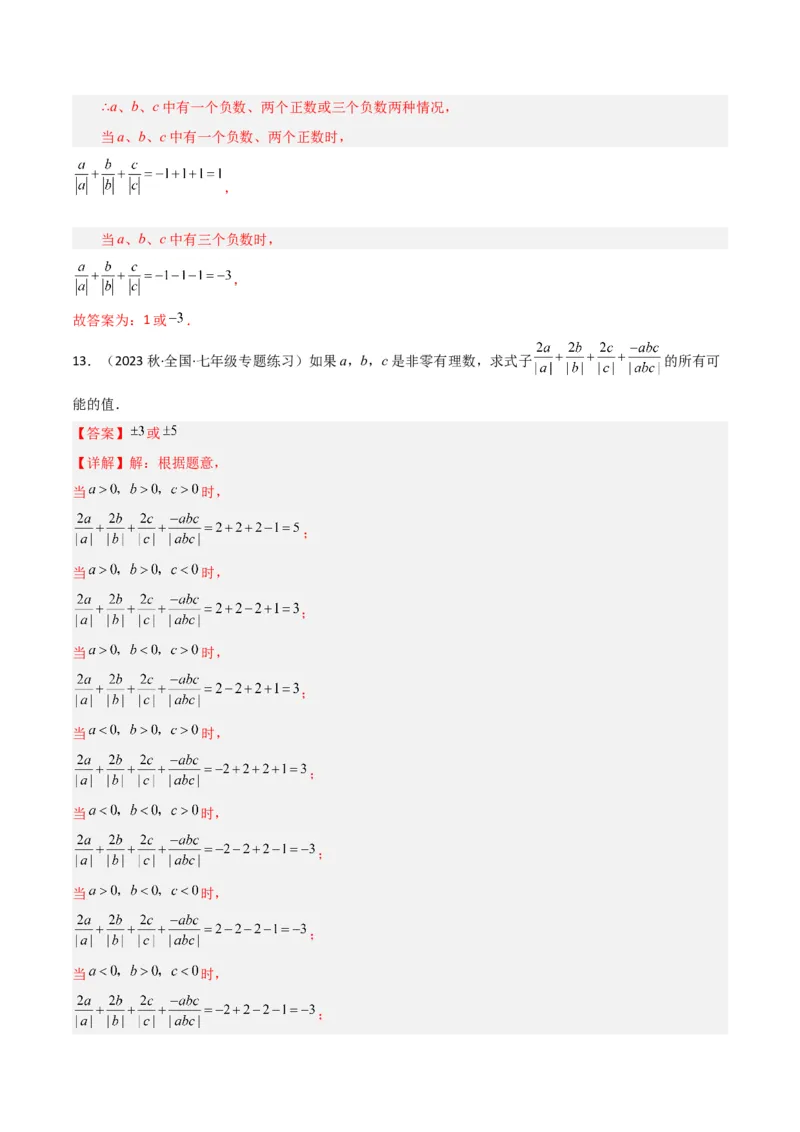 专题07有理数的除法（3个知识点5种题型1个易错点1种中考考法）（教师版）_初中数学_七年级数学上册（人教版）_常见题型通关讲解练-V3