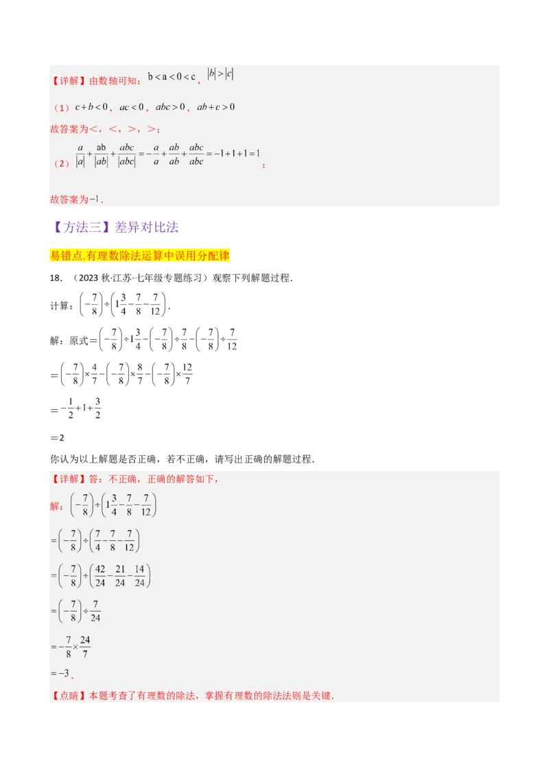 专题07有理数的除法（3个知识点5种题型1个易错点1种中考考法）（教师版）_初中数学_七年级数学上册（人教版）_常见题型通关讲解练-V3