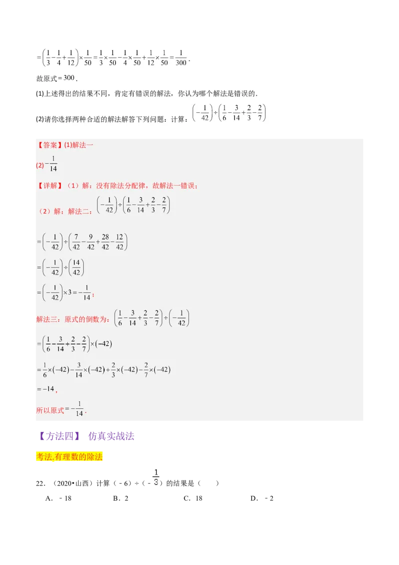 专题07有理数的除法（3个知识点5种题型1个易错点1种中考考法）（教师版）_初中数学_七年级数学上册（人教版）_常见题型通关讲解练-V3