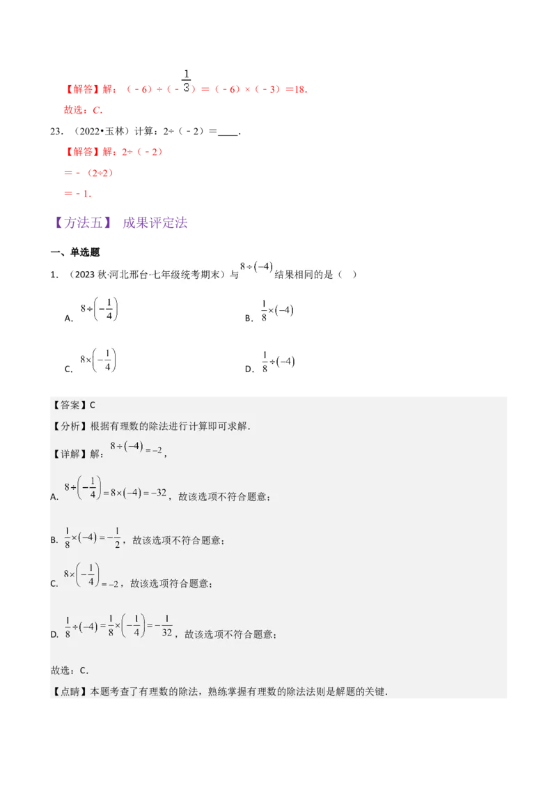 专题07有理数的除法（3个知识点5种题型1个易错点1种中考考法）（教师版）_初中数学_七年级数学上册（人教版）_常见题型通关讲解练-V3