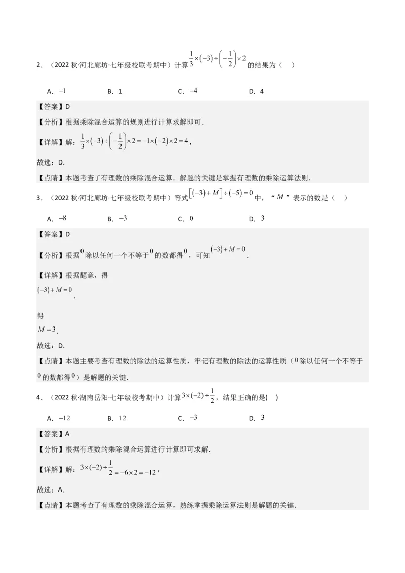 专题07有理数的除法（3个知识点5种题型1个易错点1种中考考法）（教师版）_初中数学_七年级数学上册（人教版）_常见题型通关讲解练-V3