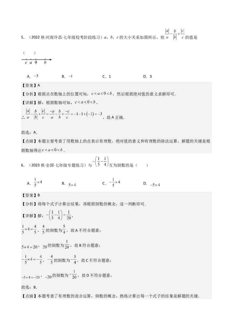 专题07有理数的除法（3个知识点5种题型1个易错点1种中考考法）（教师版）_初中数学_七年级数学上册（人教版）_常见题型通关讲解练-V3