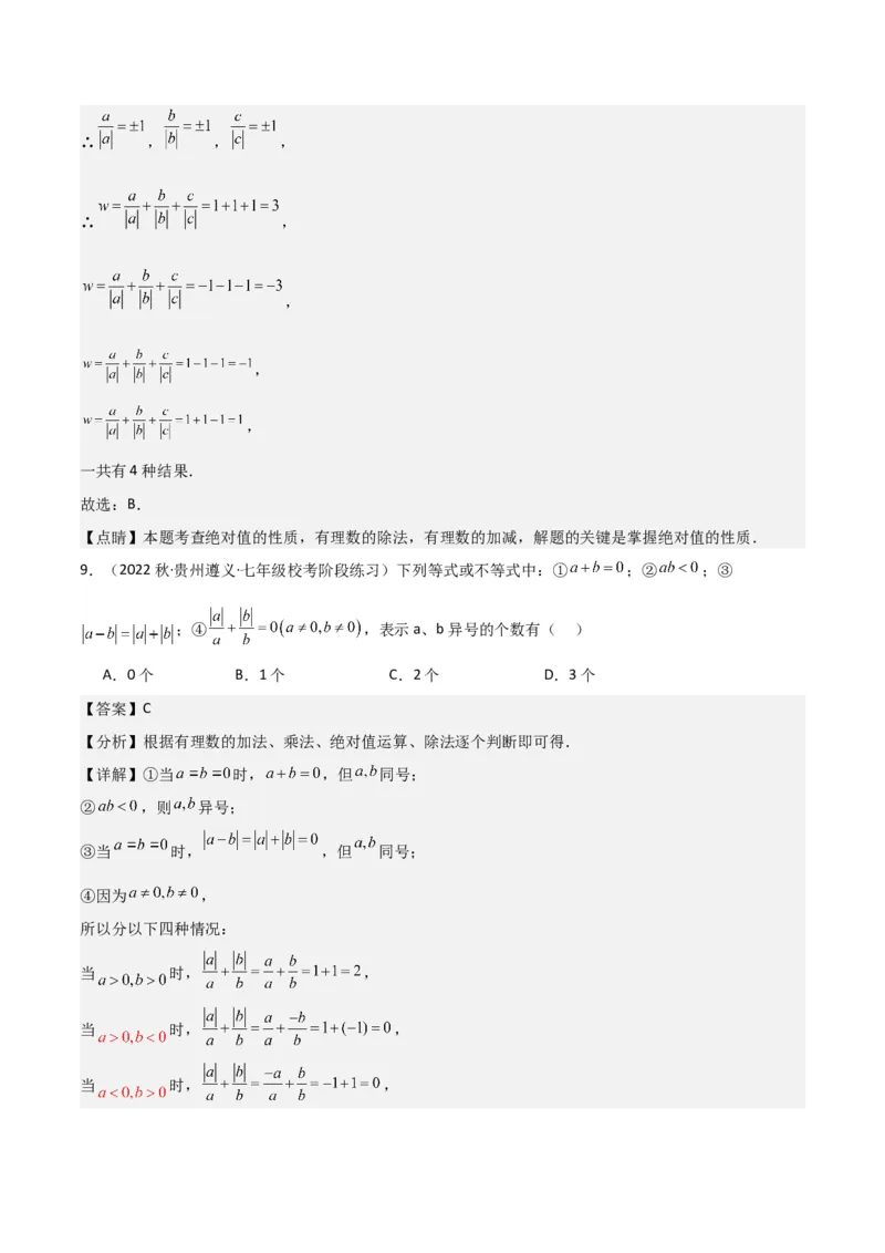 专题07有理数的除法（3个知识点5种题型1个易错点1种中考考法）（教师版）_初中数学_七年级数学上册（人教版）_常见题型通关讲解练-V3