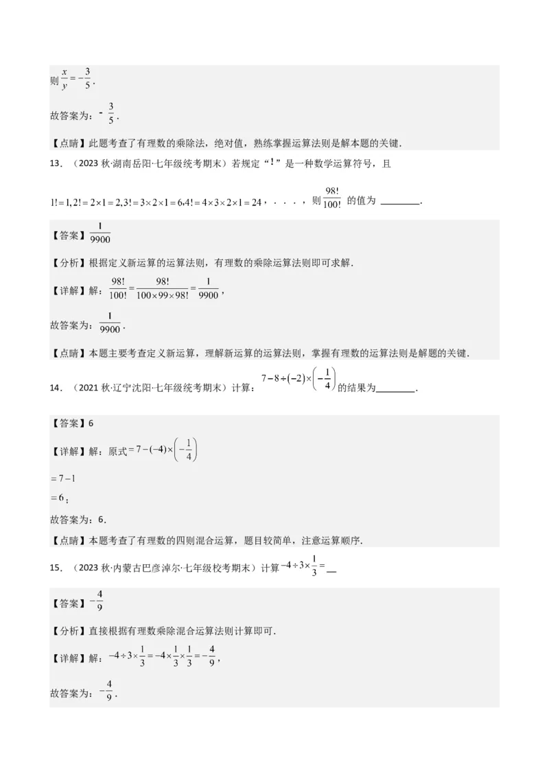专题07有理数的除法（3个知识点5种题型1个易错点1种中考考法）（教师版）_初中数学_七年级数学上册（人教版）_常见题型通关讲解练-V3