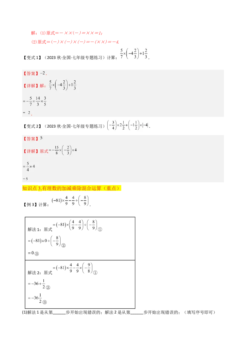 专题07有理数的除法（3个知识点5种题型1个易错点1种中考考法）（教师版）_初中数学_七年级数学上册（人教版）_常见题型通关讲解练-V3