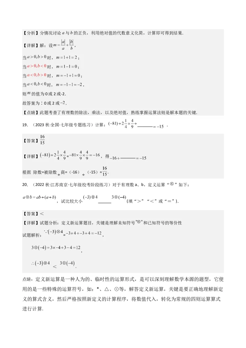 专题07有理数的除法（3个知识点5种题型1个易错点1种中考考法）（教师版）_初中数学_七年级数学上册（人教版）_常见题型通关讲解练-V3