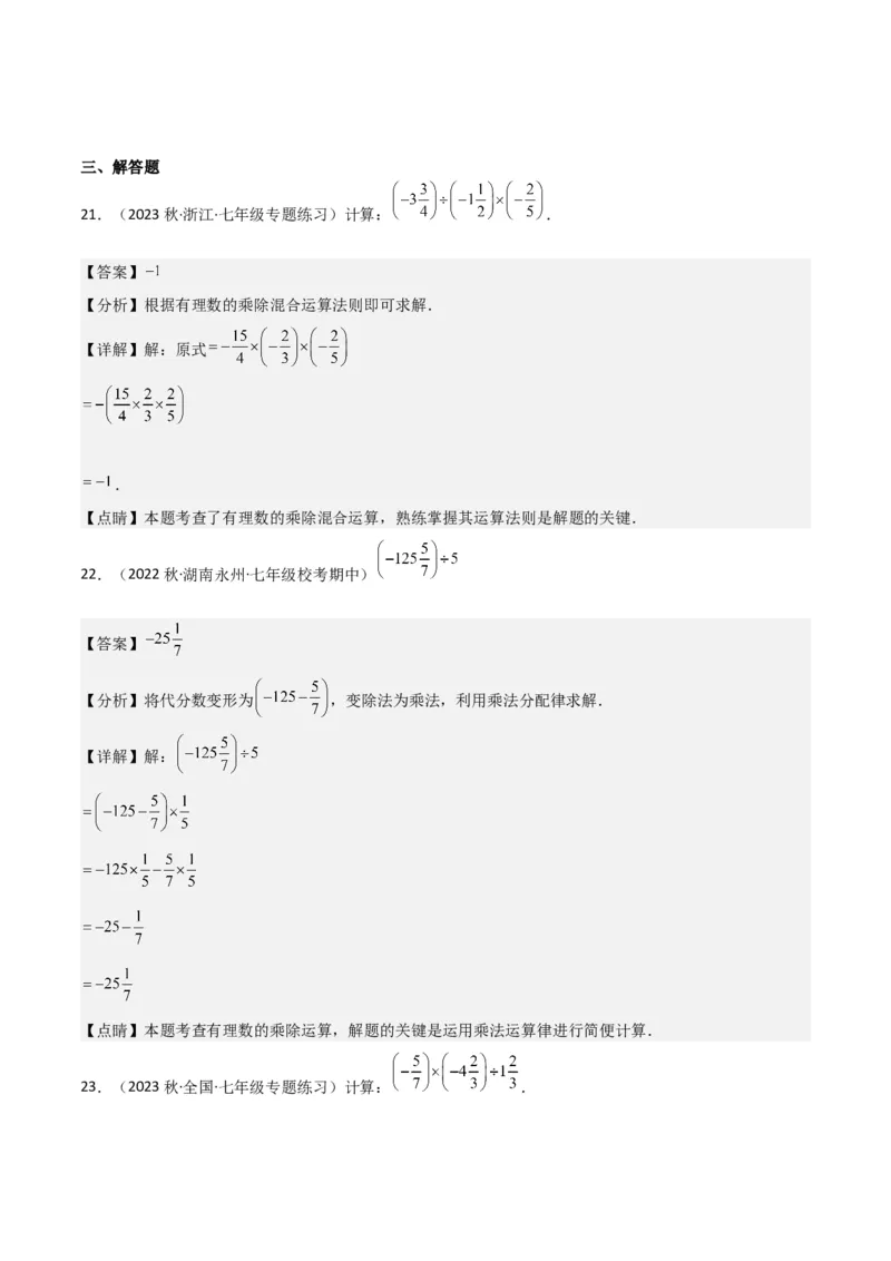 专题07有理数的除法（3个知识点5种题型1个易错点1种中考考法）（教师版）_初中数学_七年级数学上册（人教版）_常见题型通关讲解练-V3