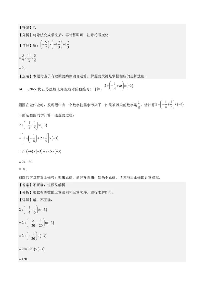 专题07有理数的除法（3个知识点5种题型1个易错点1种中考考法）（教师版）_初中数学_七年级数学上册（人教版）_常见题型通关讲解练-V3
