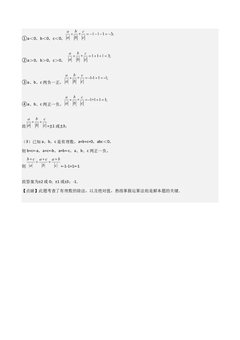 专题07有理数的除法（3个知识点5种题型1个易错点1种中考考法）（教师版）_初中数学_七年级数学上册（人教版）_常见题型通关讲解练-V3