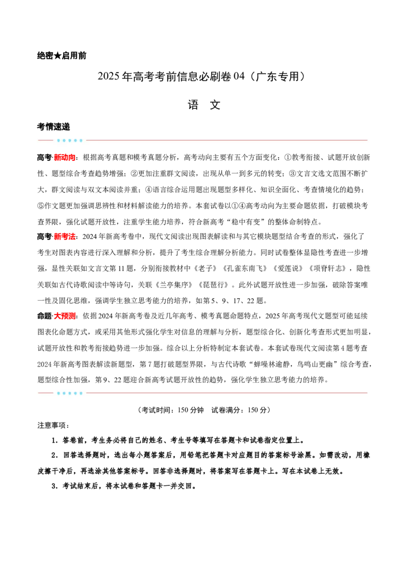 信息必刷卷04（广东专用）考试版_01高考语文_52025年新高考资料_语文高考考前信息卷_2025年高考语文考前信息必刷卷（广东专用）34369765