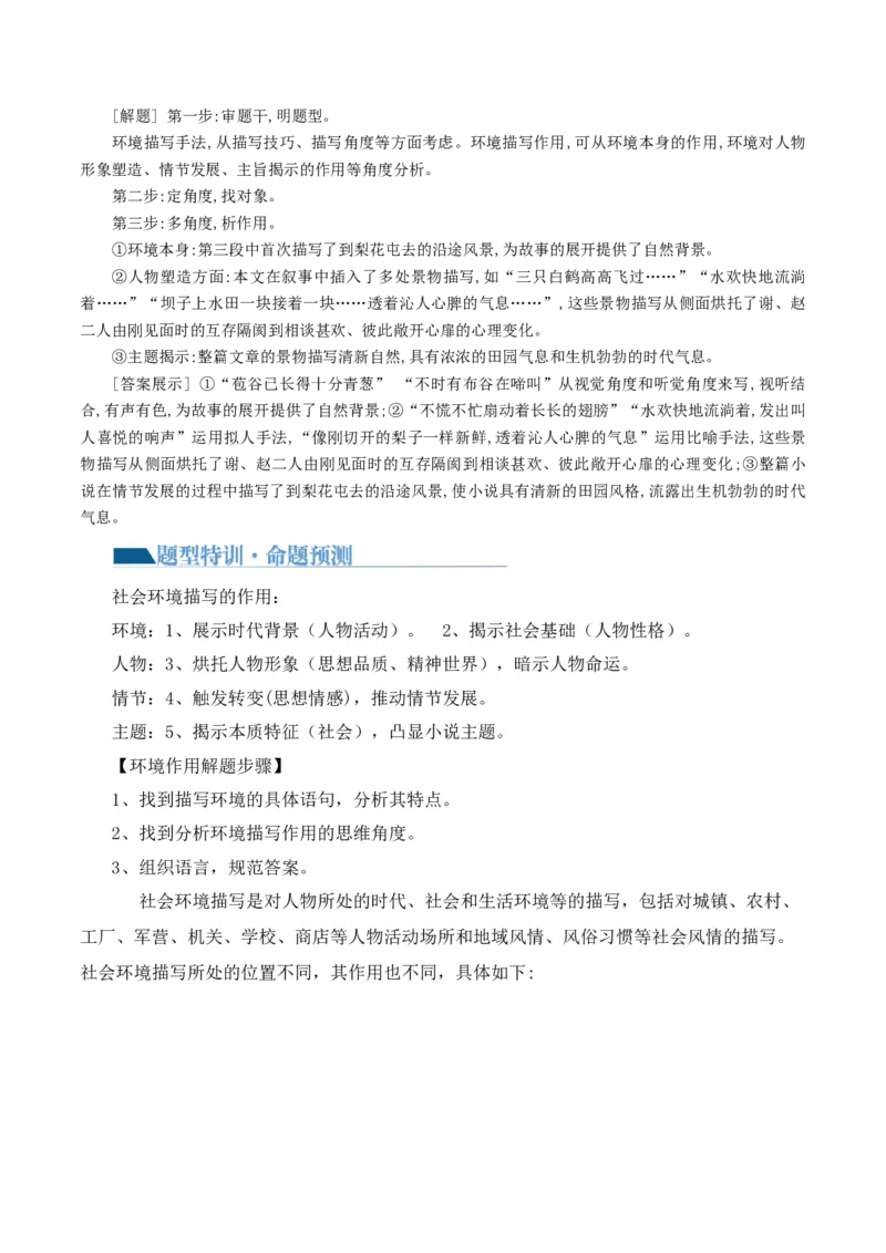 专题09读懂小说的环境（讲义）-2024年高考语文二轮复习讲练测（新教材新高考）_01高考语文_新高考复习资料_2024年新高考资料_二轮复习资料_配套讲义