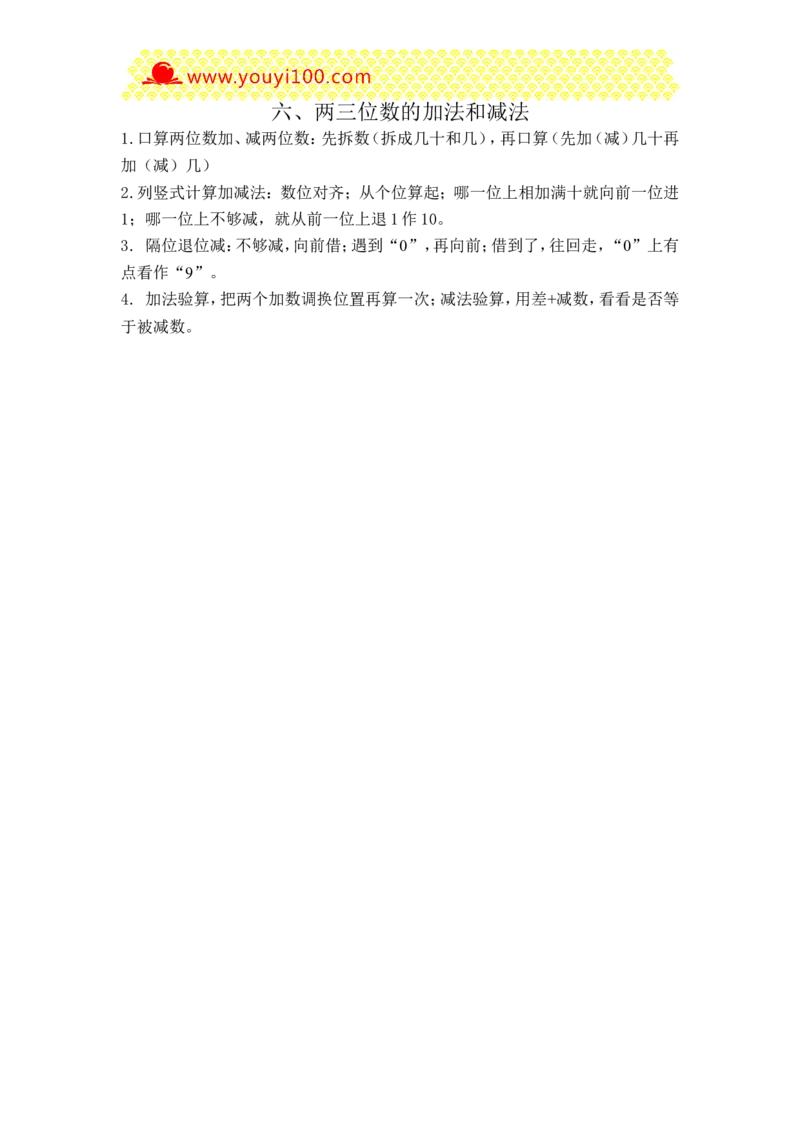 第六单元两三位数的加法和减法_二年级数学下册（苏教版）_第四套_知识总结_苏教小学数学2下单元知识点总结