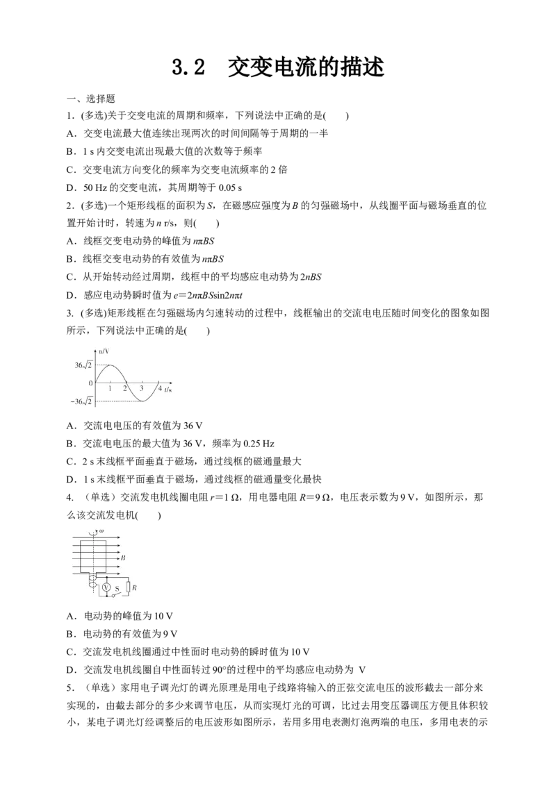 3.2交变电流的描述（同步练习）（原卷版）-新教材精创高中物理新教材同步备课（人教版选择性必修第二册)_高中九科知识点归纳。_人教版高中Word电子版试卷练习试题知识点全科