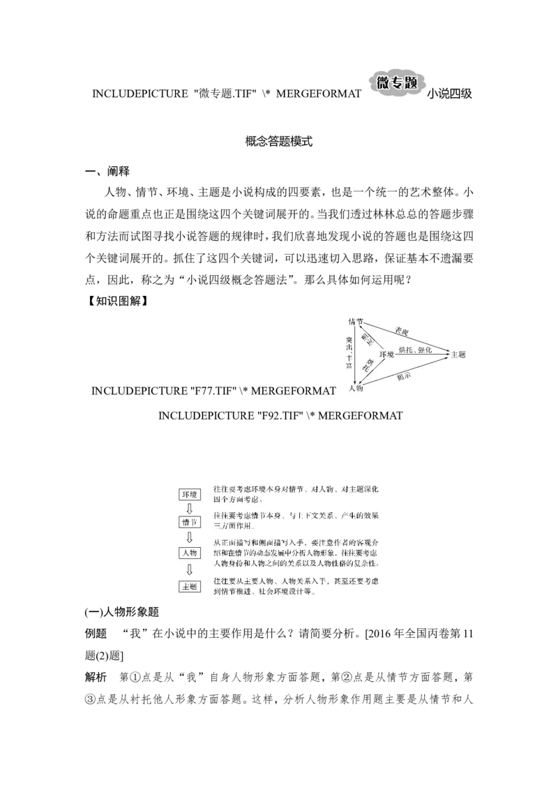 微专题小说四级概念答题模式_01高考语文_22022年新高考资料_2022年一轮复习各版本_2.1.2022年高考语文一轮复习新高考1-粤冀鄂湘渝闽适用_赠补充习题库_第一部分