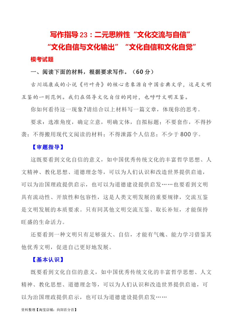 写作指导23：二元思辨性&ldquo;交流与自信&rdquo;_01高考语文_新高考复习资料_2024年新高考资料_专项复习资料_完2024年高考语文思辨类作文写作全面指导