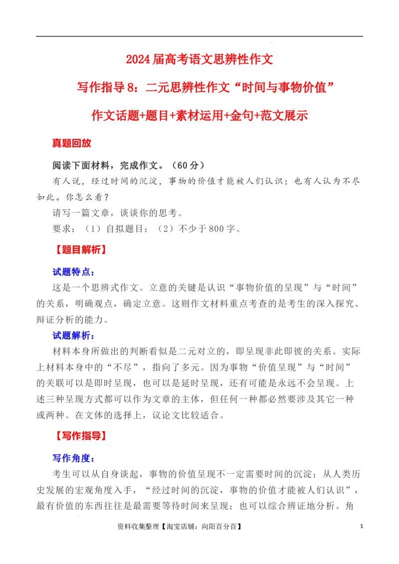 写作指导8：二元思辨性作文&ldquo;时间与价值&rdquo;_01高考语文_新高考复习资料_2024年新高考资料_专项复习资料_完2024年高考语文思辨类作文写作全面指导