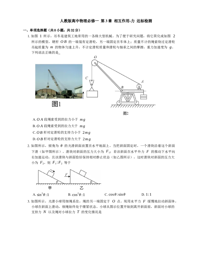 人教版高中物理必修一第3章相互作用-力达标检测练习(Word版含答案)_高中九科知识点归纳。_人教版高中Word电子版试卷练习试题知识点全科_高中物理试卷习题_物理必修_必修1