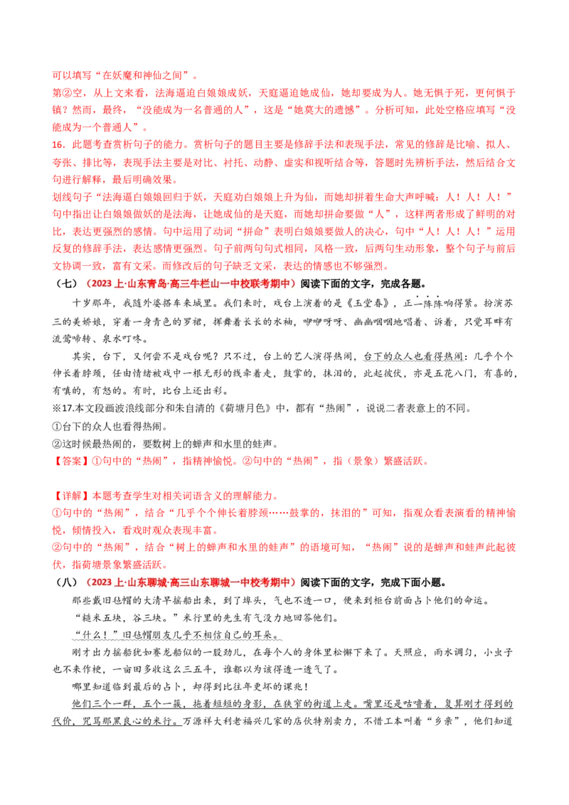 热点13：语言文字运用之赏析词语和句子表达效果（解析版）_01高考语文_42024年新高考资料_3.2024专项复习_2024年高考语文热点&middot;重点&middot;难点专练（新高考专用）