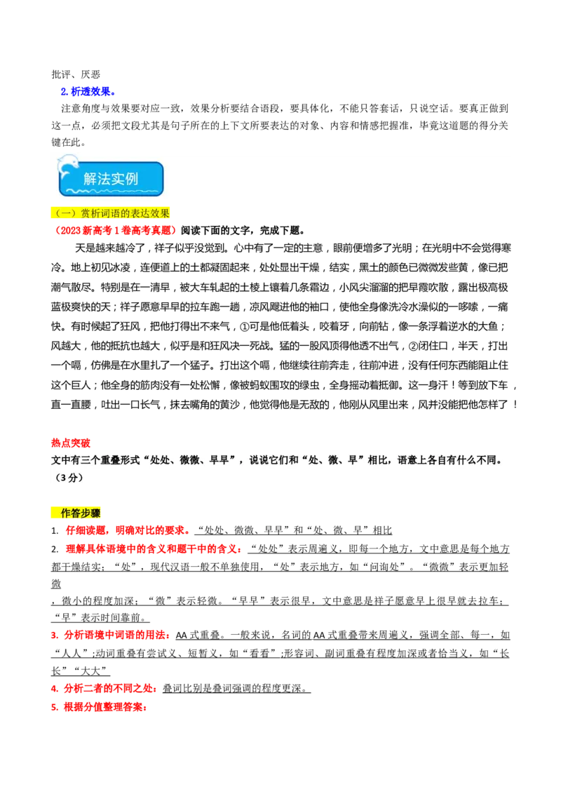 热点13：语言文字运用之赏析词语和句子表达效果（解析版）_01高考语文_42024年新高考资料_3.2024专项复习_2024年高考语文热点&middot;重点&middot;难点专练（新高考专用）