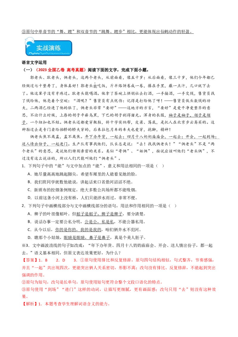 热点13：语言文字运用之赏析词语和句子表达效果（解析版）_01高考语文_42024年新高考资料_3.2024专项复习_2024年高考语文热点&middot;重点&middot;难点专练（新高考专用）