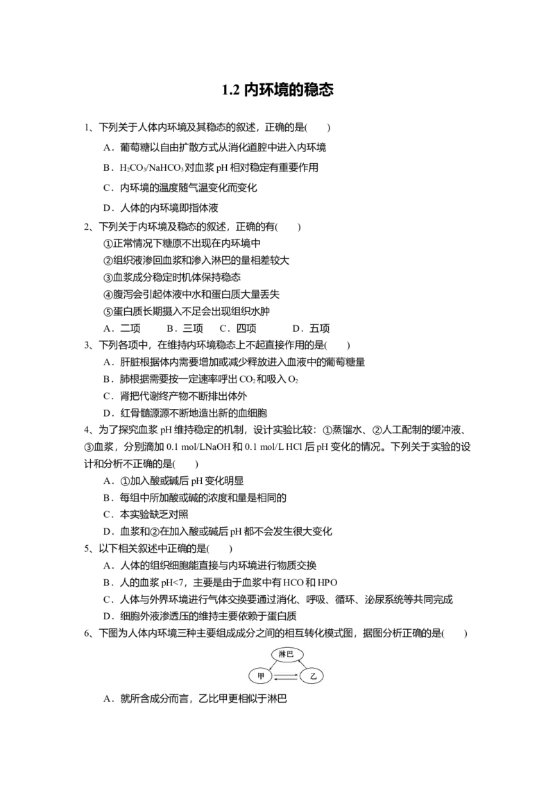 1.2内环境的稳态（练习）（原卷版）_高中九科知识点归纳。_人教版高中Word电子版试卷练习试题知识点全科_高中生物试卷习题_生物选修_选修1_人教版生物选修一同步练习（033份）