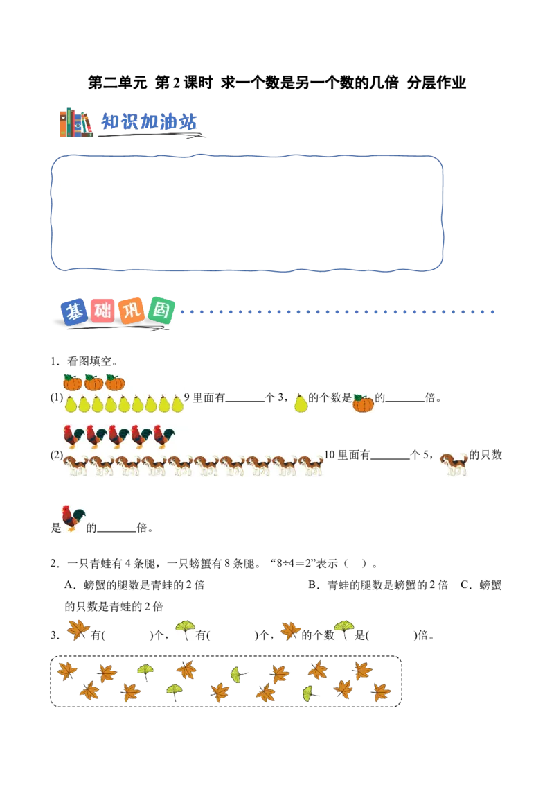 第二单元第2课时求一个数是另一个数的几倍（分层作业）（新教材）_二年级数学下册（苏教版）_第四套_同步练习_新课标资料（看这里面）