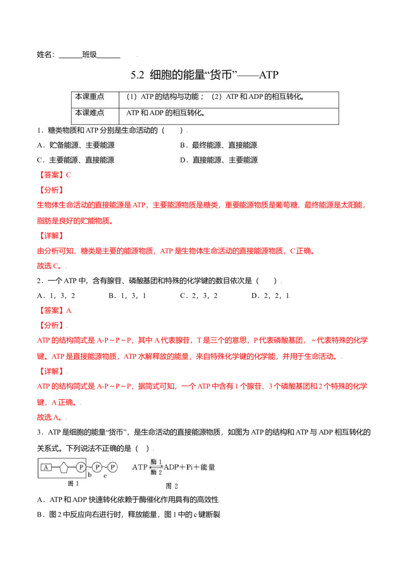 5.2细胞的能量&ldquo;货币&rdquo;&mdash;&mdash;ATP-高一生物课后培优练（人教版2019必修1）（解析版）_高中九科知识点归纳。_人教版高中Word电子版试卷练习试题知识点全科_高中生物试卷习题_生物必修_必修1