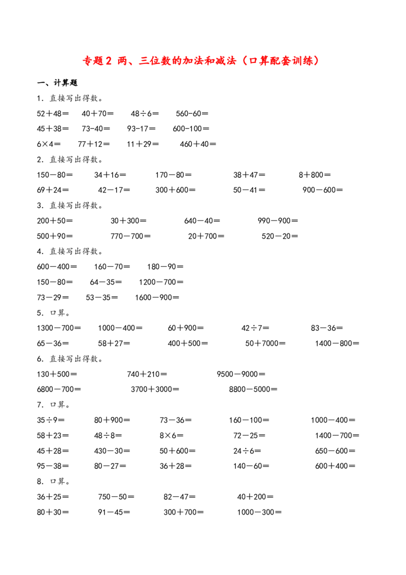 专题2两、三位数的加法和减法（口算配套训练）-二年级下册数学计算大通关（苏教版）_二年级数学下册（苏教版）_第四套_计算题专项-T1