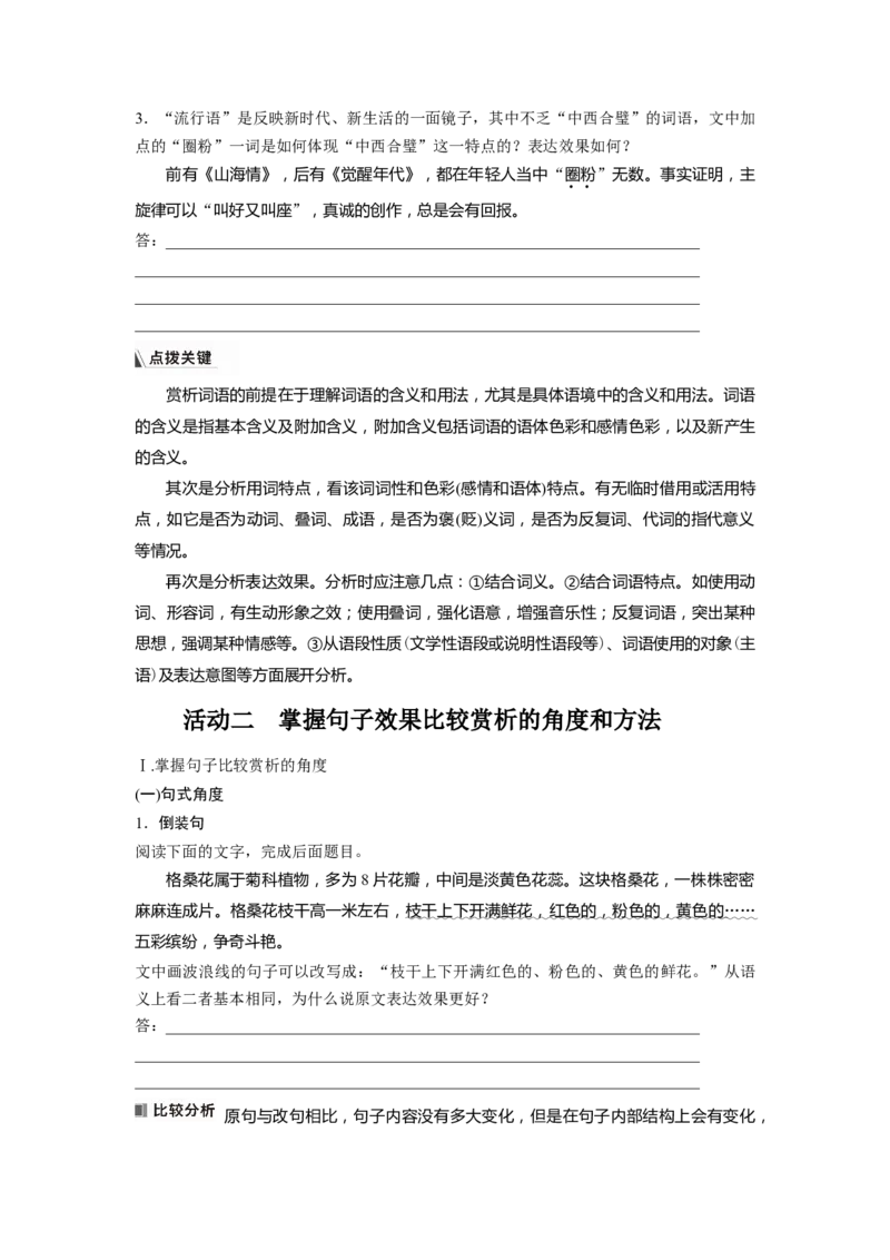 板块八学案72　赏析词语和句子表达效果&mdash;&mdash;定准角度，揣摩比较_01高考语文_4.22024年新高考资料_1.2024一轮复习_2024年高考语文一轮复习讲义（部编新高考版）_学生版在此文件夹