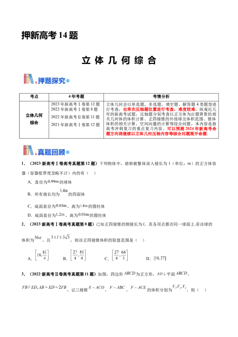 押新高考第14题立体几何综合（原卷版）_2.2025数学总复习_2024年新高考资料_5.2024三轮冲刺_备战2024年高考数学临考题号押题（新高考通用）323127423