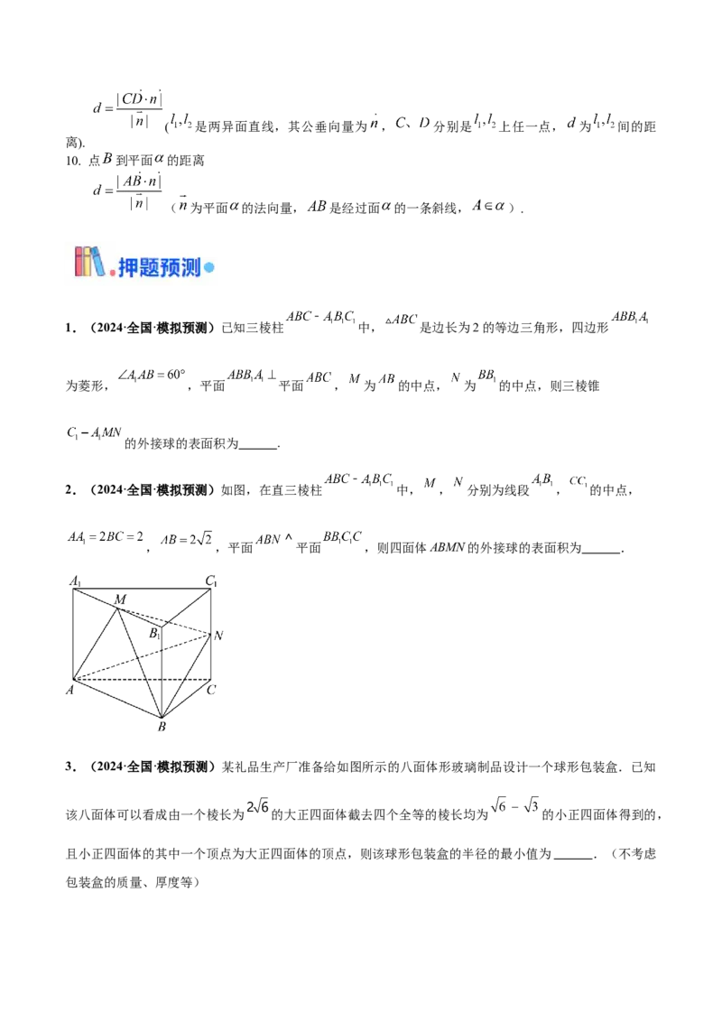 押新高考第14题立体几何综合（原卷版）_2.2025数学总复习_2024年新高考资料_5.2024三轮冲刺_备战2024年高考数学临考题号押题（新高考通用）323127423