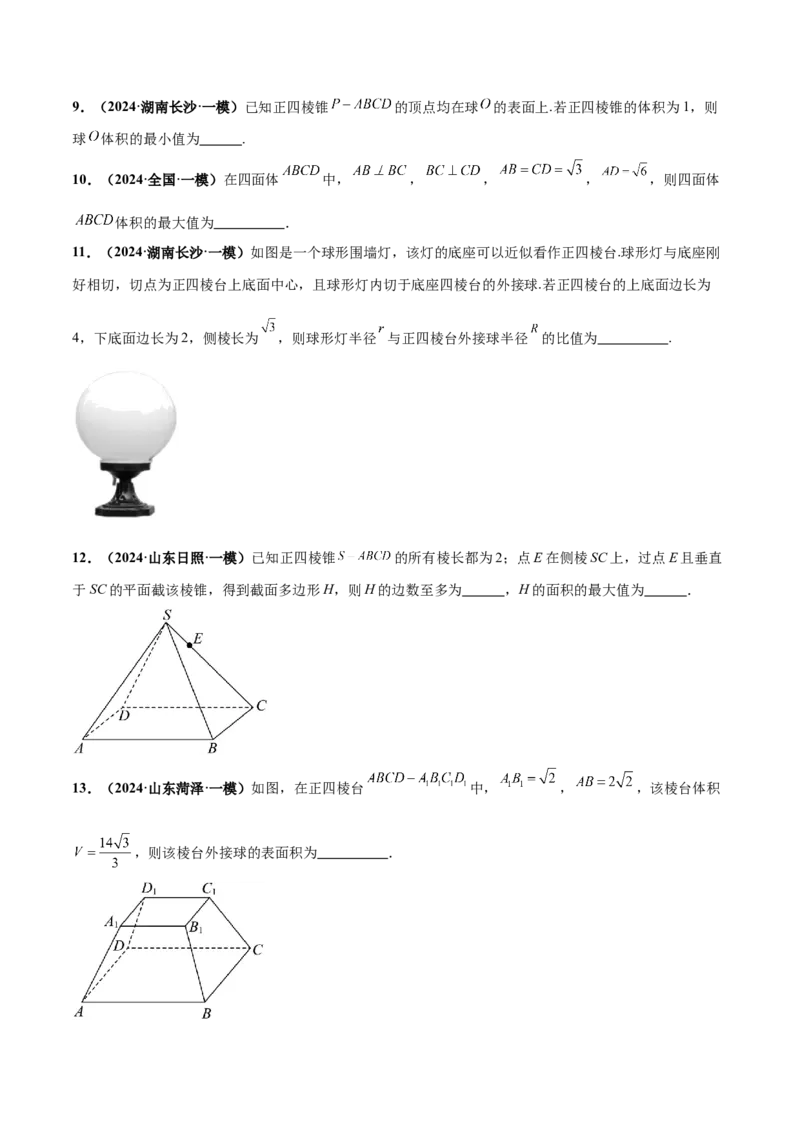 押新高考第14题立体几何综合（原卷版）_2.2025数学总复习_2024年新高考资料_5.2024三轮冲刺_备战2024年高考数学临考题号押题（新高考通用）323127423