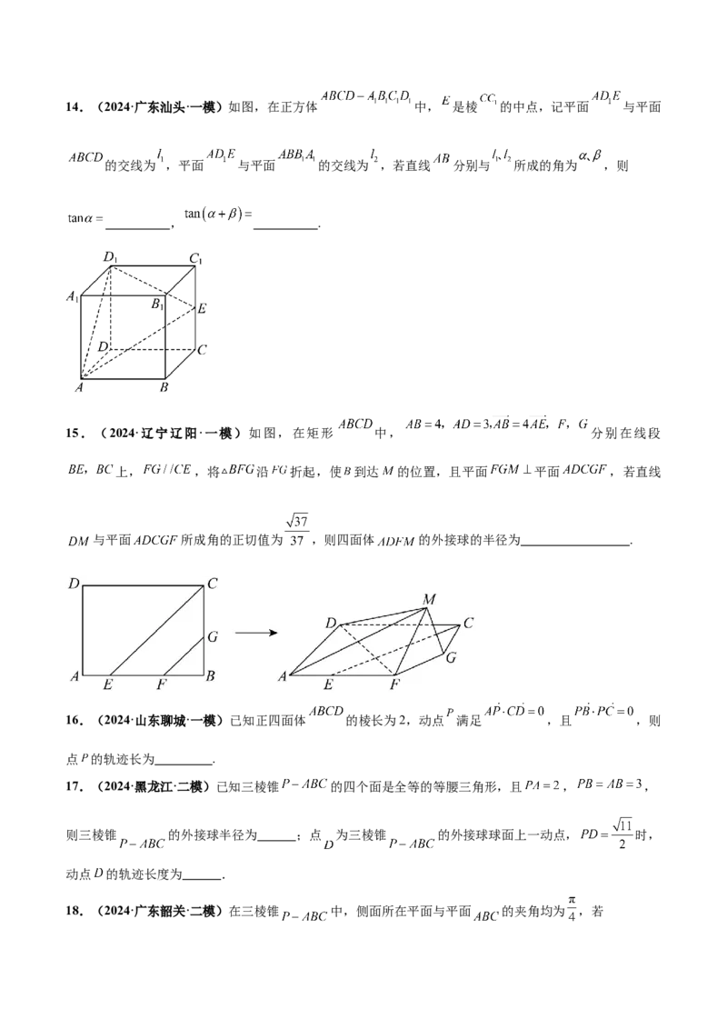 押新高考第14题立体几何综合（原卷版）_2.2025数学总复习_2024年新高考资料_5.2024三轮冲刺_备战2024年高考数学临考题号押题（新高考通用）323127423