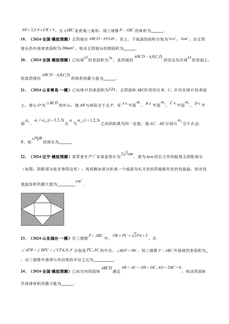 押新高考第14题立体几何综合（原卷版）_2.2025数学总复习_2024年新高考资料_5.2024三轮冲刺_备战2024年高考数学临考题号押题（新高考通用）323127423
