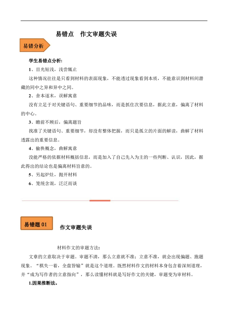 易错点21作文审题失误-备战2023年高考语文考试易错题（全国通用）（解析版）_01高考语文_6赠通用版（老高考）复习资料_专项复习_备战2023年高考语文考试易错题（全国通用）