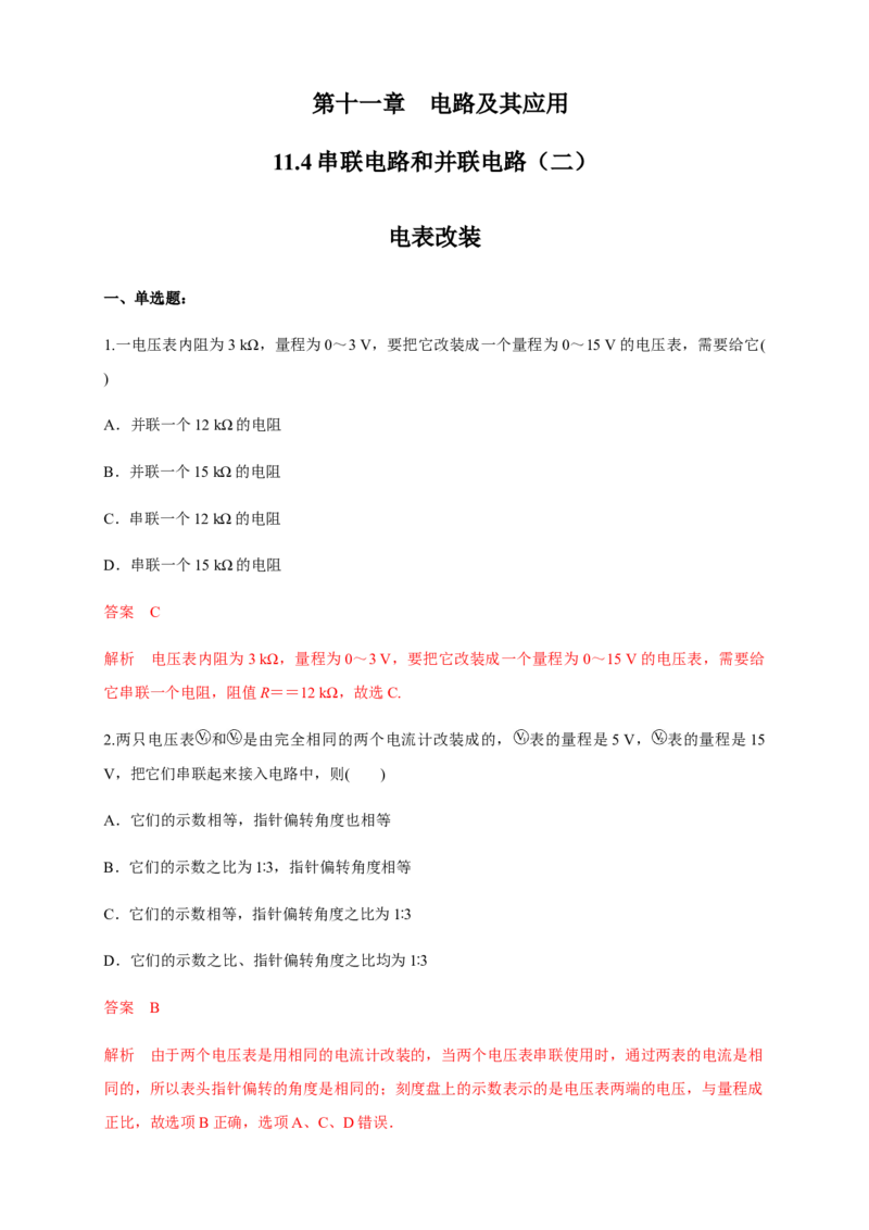 11.4串联电路和并联电路（二）电表改装（练习题）（解析版）_高中九科知识点归纳。_人教版高中Word电子版试卷练习试题知识点全科_高中物理试卷习题_物理必修_必修3