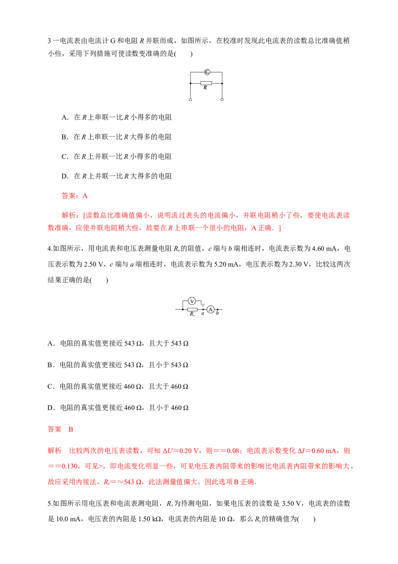 11.4串联电路和并联电路（二）电表改装（练习题）（解析版）_高中九科知识点归纳。_人教版高中Word电子版试卷练习试题知识点全科_高中物理试卷习题_物理必修_必修3