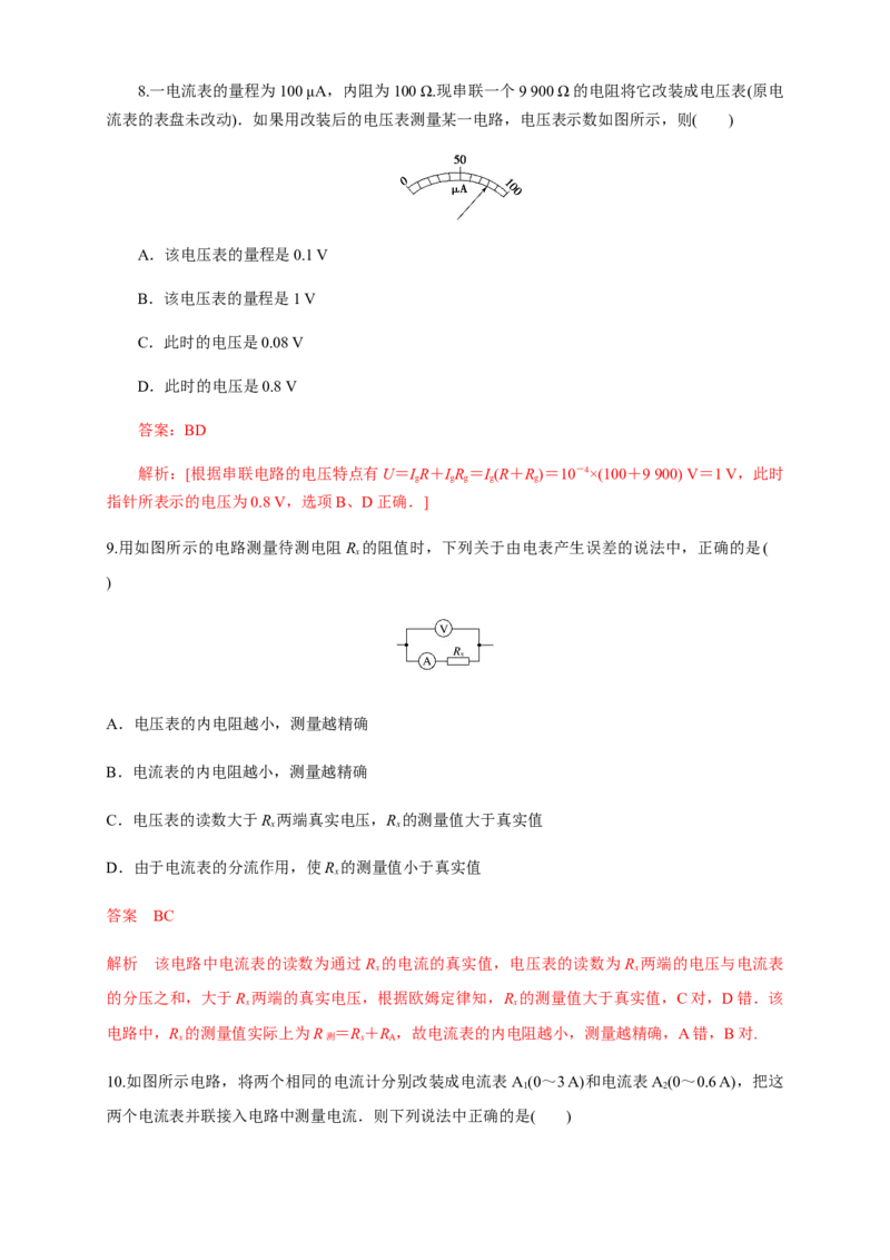 11.4串联电路和并联电路（二）电表改装（练习题）（解析版）_高中九科知识点归纳。_人教版高中Word电子版试卷练习试题知识点全科_高中物理试卷习题_物理必修_必修3