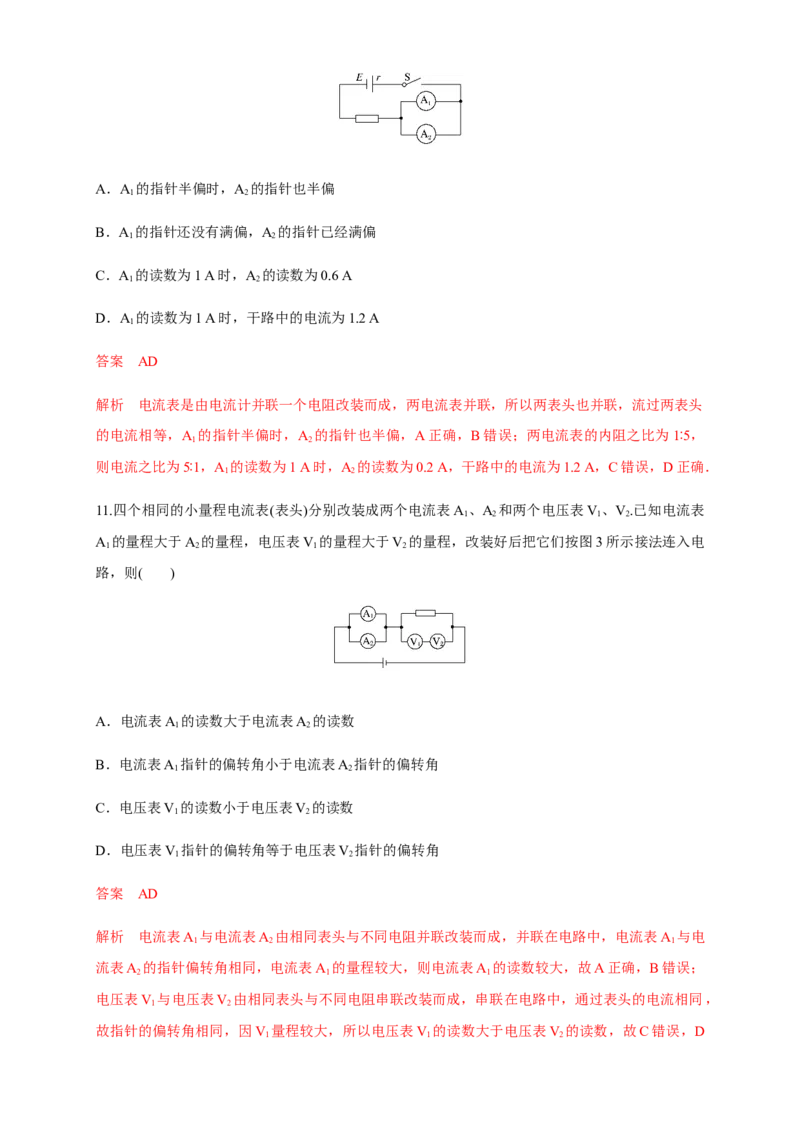 11.4串联电路和并联电路（二）电表改装（练习题）（解析版）_高中九科知识点归纳。_人教版高中Word电子版试卷练习试题知识点全科_高中物理试卷习题_物理必修_必修3