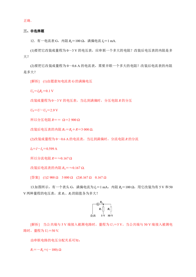 11.4串联电路和并联电路（二）电表改装（练习题）（解析版）_高中九科知识点归纳。_人教版高中Word电子版试卷练习试题知识点全科_高中物理试卷习题_物理必修_必修3