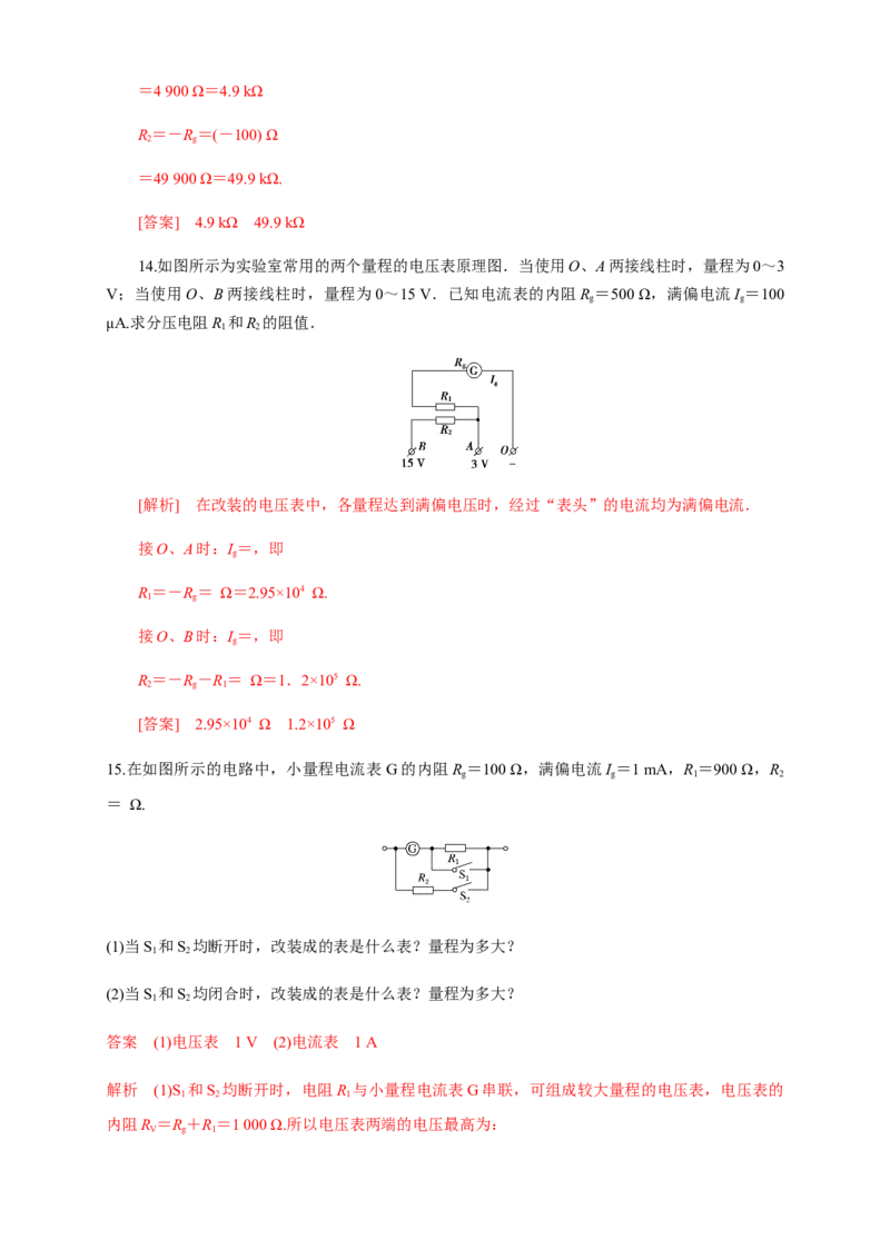 11.4串联电路和并联电路（二）电表改装（练习题）（解析版）_高中九科知识点归纳。_人教版高中Word电子版试卷练习试题知识点全科_高中物理试卷习题_物理必修_必修3