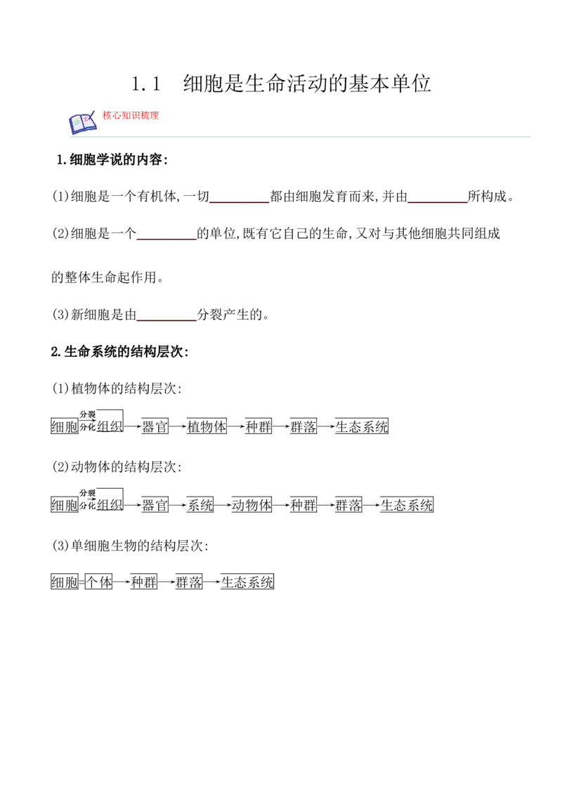 1.1细胞是生命活动的基本单位-高一生物上学期课后培优分级练（2019人教版必修1）（原卷版）_高中九科知识点归纳。_人教版高中Word电子版试卷练习试题知识点全科_高中生物试卷习题