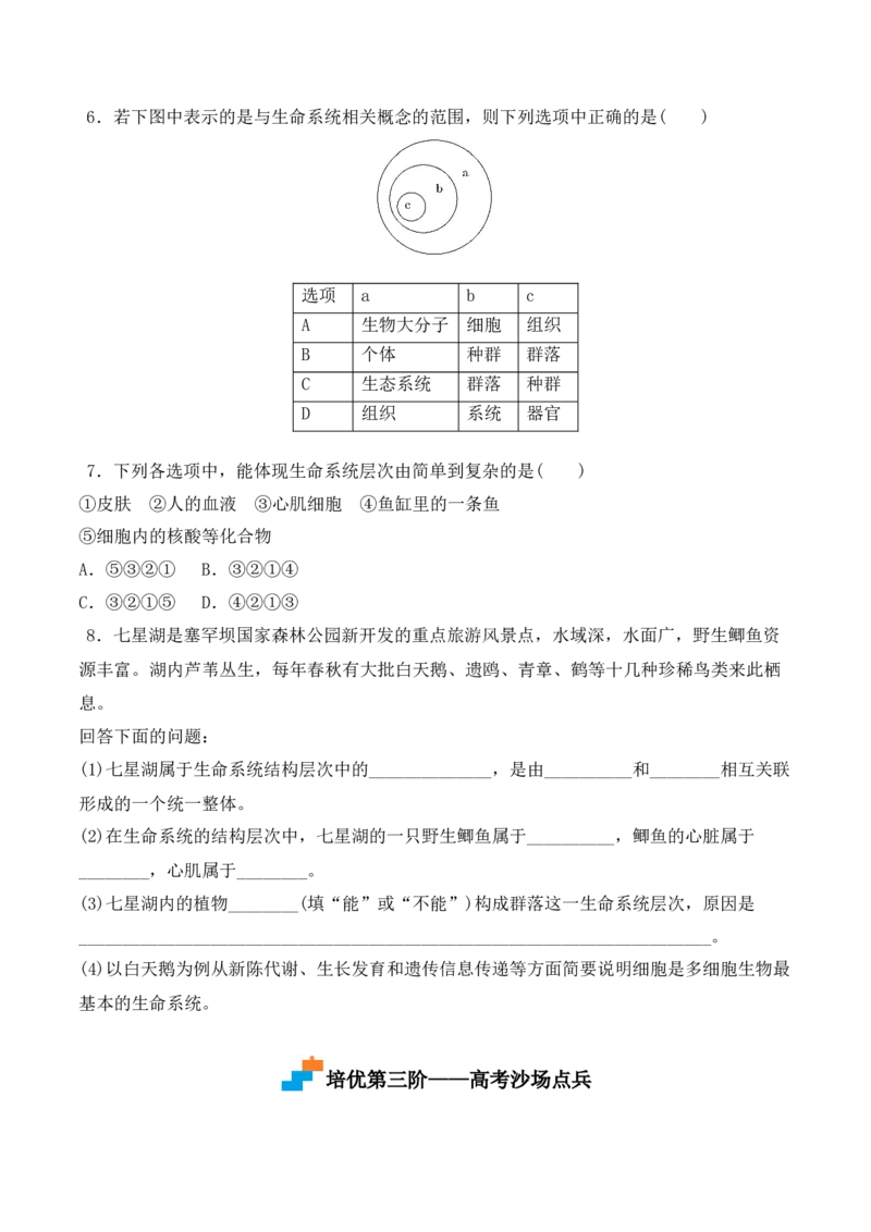 1.1细胞是生命活动的基本单位-高一生物上学期课后培优分级练（2019人教版必修1）（原卷版）_高中九科知识点归纳。_人教版高中Word电子版试卷练习试题知识点全科_高中生物试卷习题