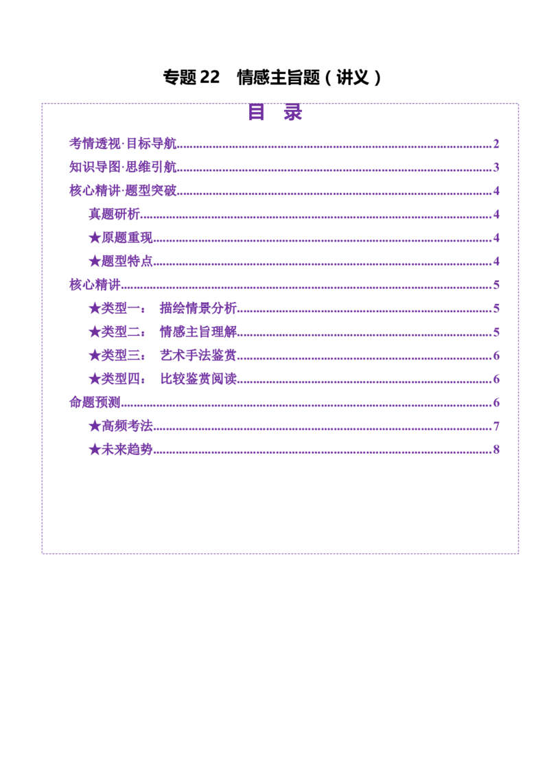 专题22情感主旨题（讲义）（原卷版）_01高考语文_52025年新高考资料_二轮复习_01高考语文等多个文件_上好课2025年高考语文二轮复习讲练测（新高考通用）