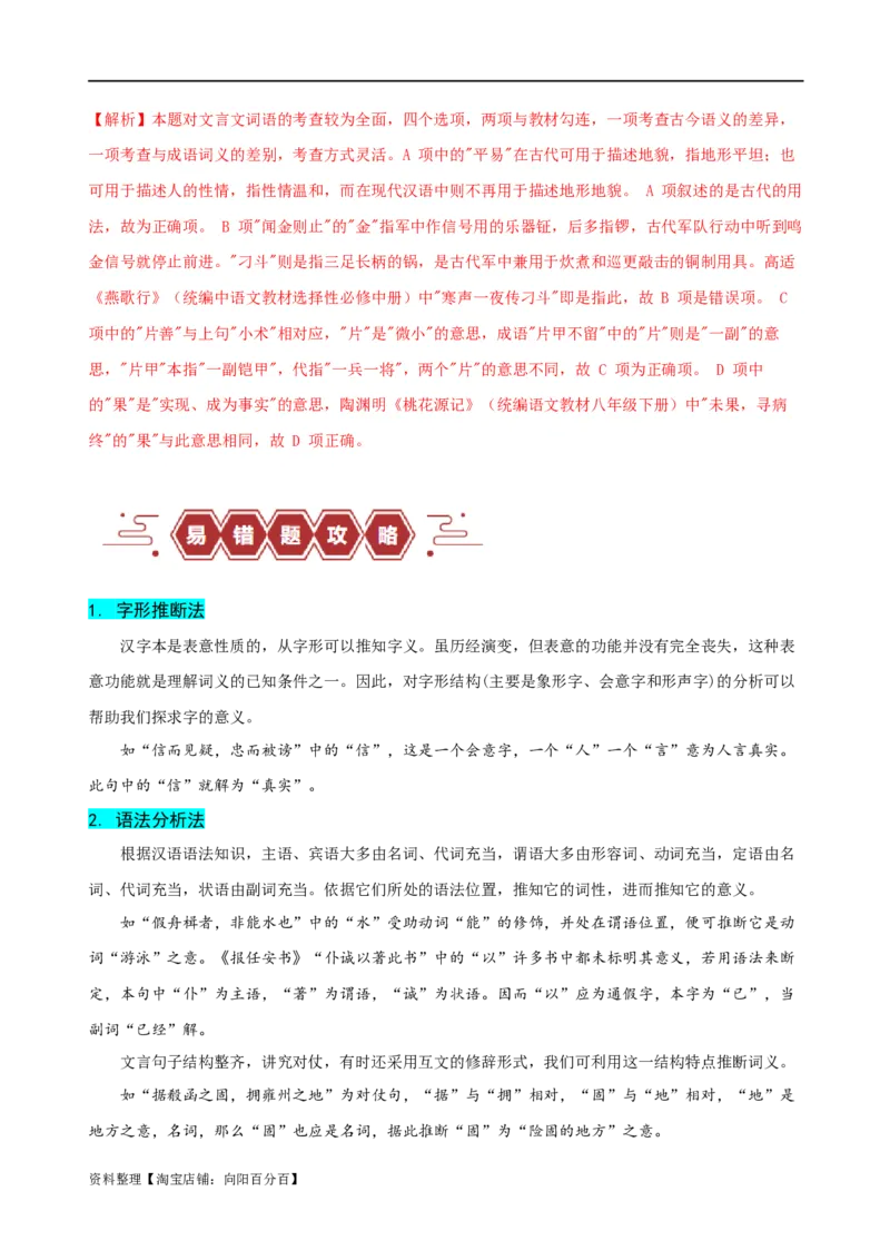 易错题18文言文阅读之词语题&mdash;&mdash;不会进行上下文推断（解析版）_01高考语文_新高考复习资料_2024年新高考资料_专项复习资料_❤备战2024年高考语文考试易错题（新高考专用）